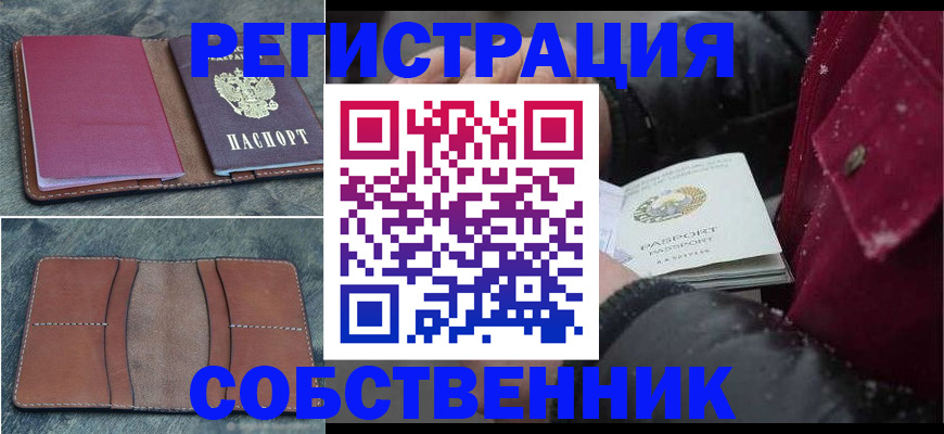 прописка в Новосибирской области